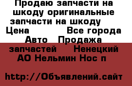 Продаю запчасти на шкоду оригинальные запчасти на шкоду 2  › Цена ­ 4 000 - Все города Авто » Продажа запчастей   . Ненецкий АО,Нельмин Нос п.